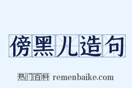 傍黑儿造句是什么意思的图片
